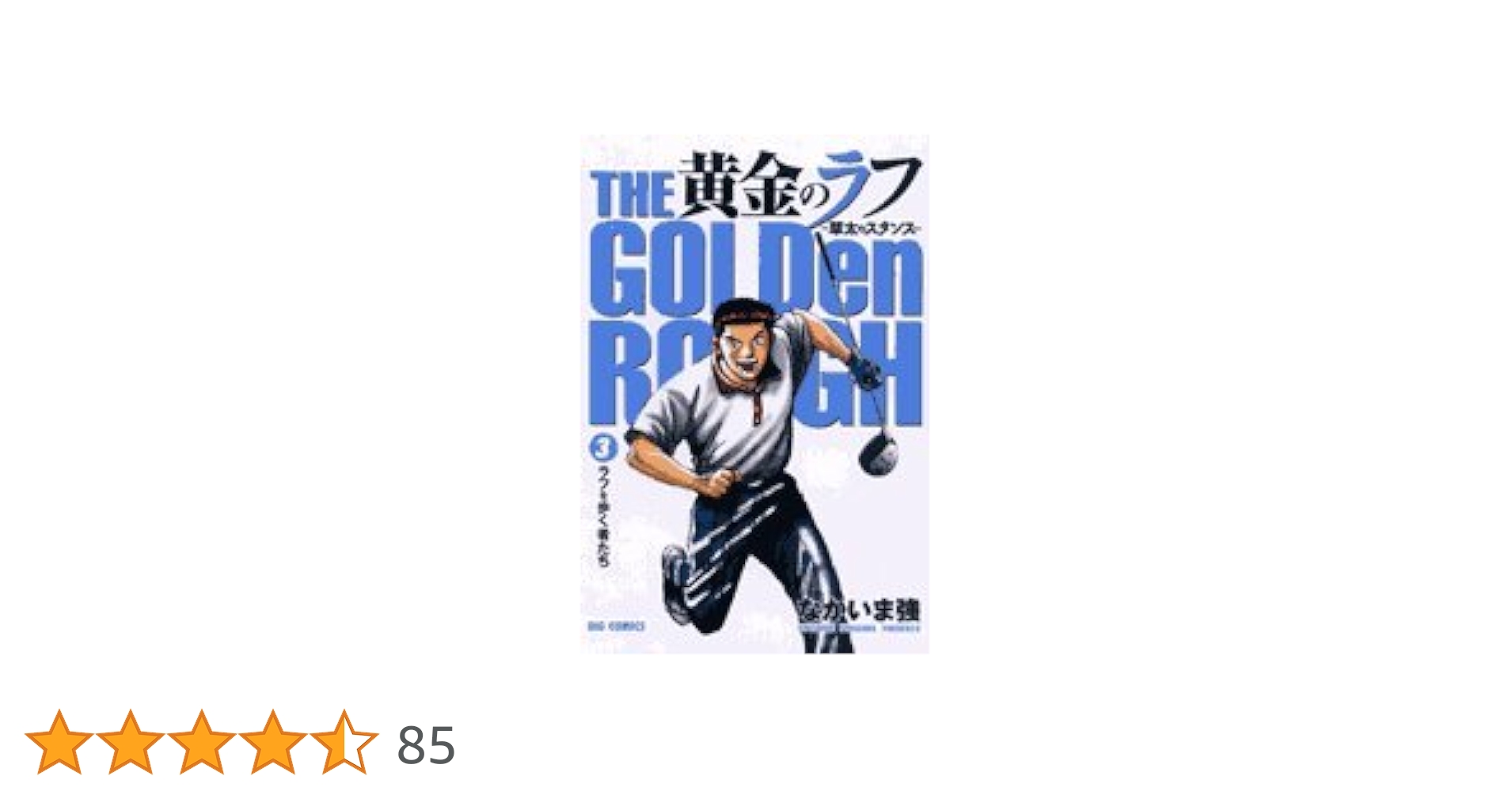 【中古】 黄金のラフ 草太のスタンス ３/小学館/なかいま強 中古】 黄金のラフ 草太のスタンス 3/小学館/なかいま強
